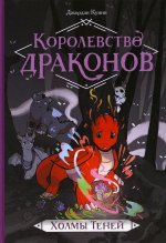 Королевство драконов. Холмы теней