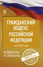 Гражданский Кодекс Российской Федерации на 2023 год