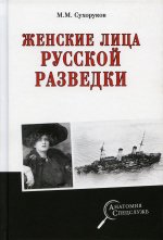 Женские лица русской разведки  (12+)