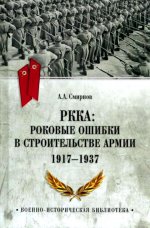 РККА: роковые ошибки в строительстве армии. 1917-1937  (12+)