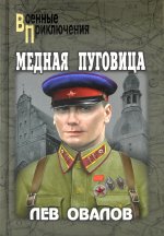 Медная пуговица (12+)