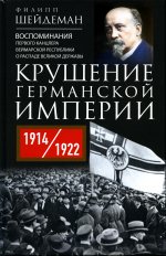 Крушение Германской империи. Воспоминания первого канцлера Веймарской республики о распаде великой державы. 1914–1922 гг