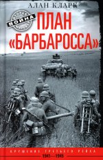 План «Барбаросса». Крушение Третьего рейха. 1941—1945