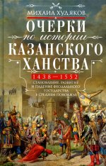 Очерки по истории Казанского ханства. Становление, развитие и падение феодального государства в Сред