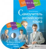 Самоучитель английского языка (комплект с CD)