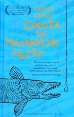 Юхани Карила: Охота на маленькую щуку