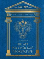 300 лет Российской Прокуратуры. 2-е изд., испр. и доп (золот. тиснен.)