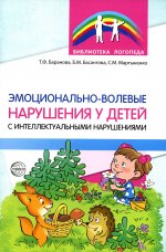 Эмоционально-волевые нарушения у детей с интеллектуальной недостаточностью. Проблемы, коррекция