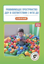 Развивающее пространство ДОУ в соответствии с ФГОС ДО С 3 до 8 лет