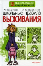 Владимова, Кривушенкова: Школьные правила выживания
