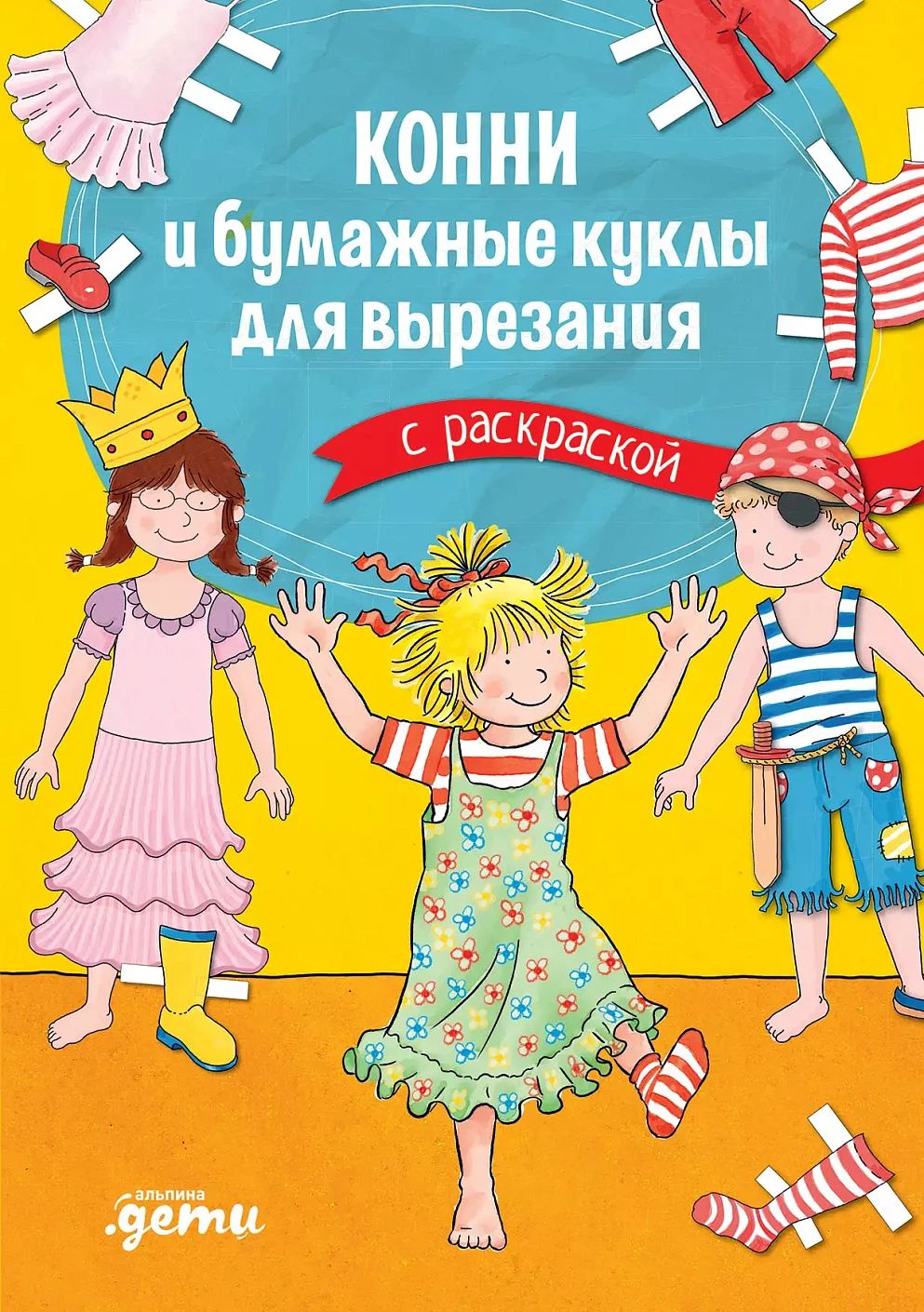 Конни и бумажные куклы для вырезания с раскраской