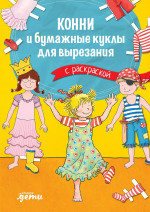 Конни и бумажные куклы для вырезания с раскраской