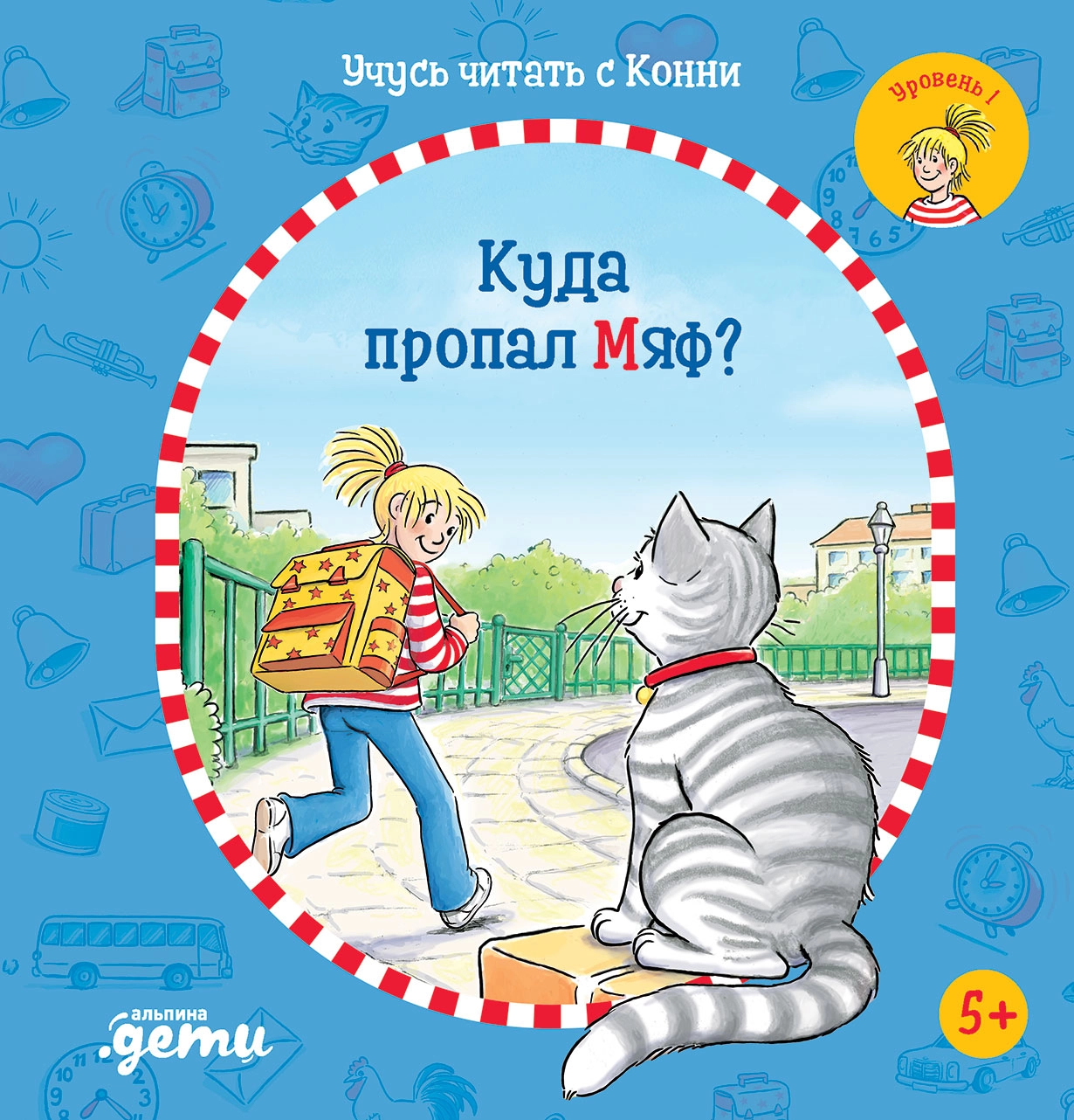 Учусь читать с Конни: Куда пропал Мяф?