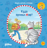 Учусь читать с Конни: Куда пропал Мяф?