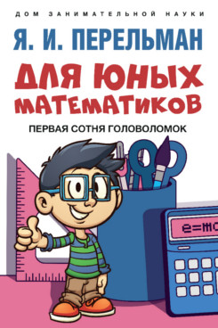 Для юных математиков. Первая сотня головоломок