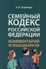 Комментарий к Семейному кодексу не только для юристов