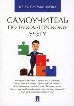 Юлия Смольникова: Самоучитель по бухгалтерскому учету