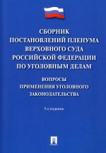 Сборник постановлений Пленума Верховного Суда Российской Федерации по уголовным делам: вопросы применения уголовного законодательства.-5-е изд