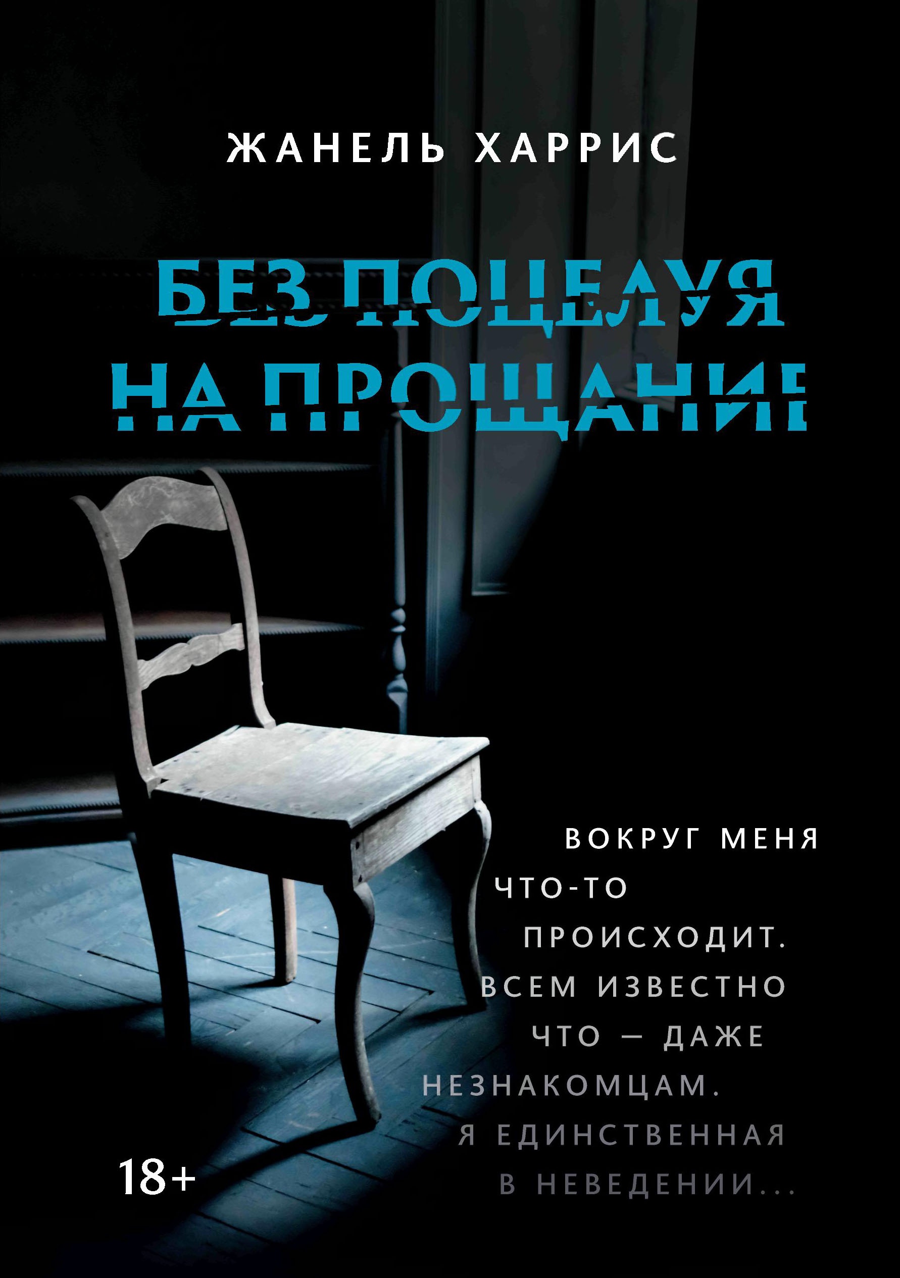 Жанель Харрис: Без поцелуя на прощание