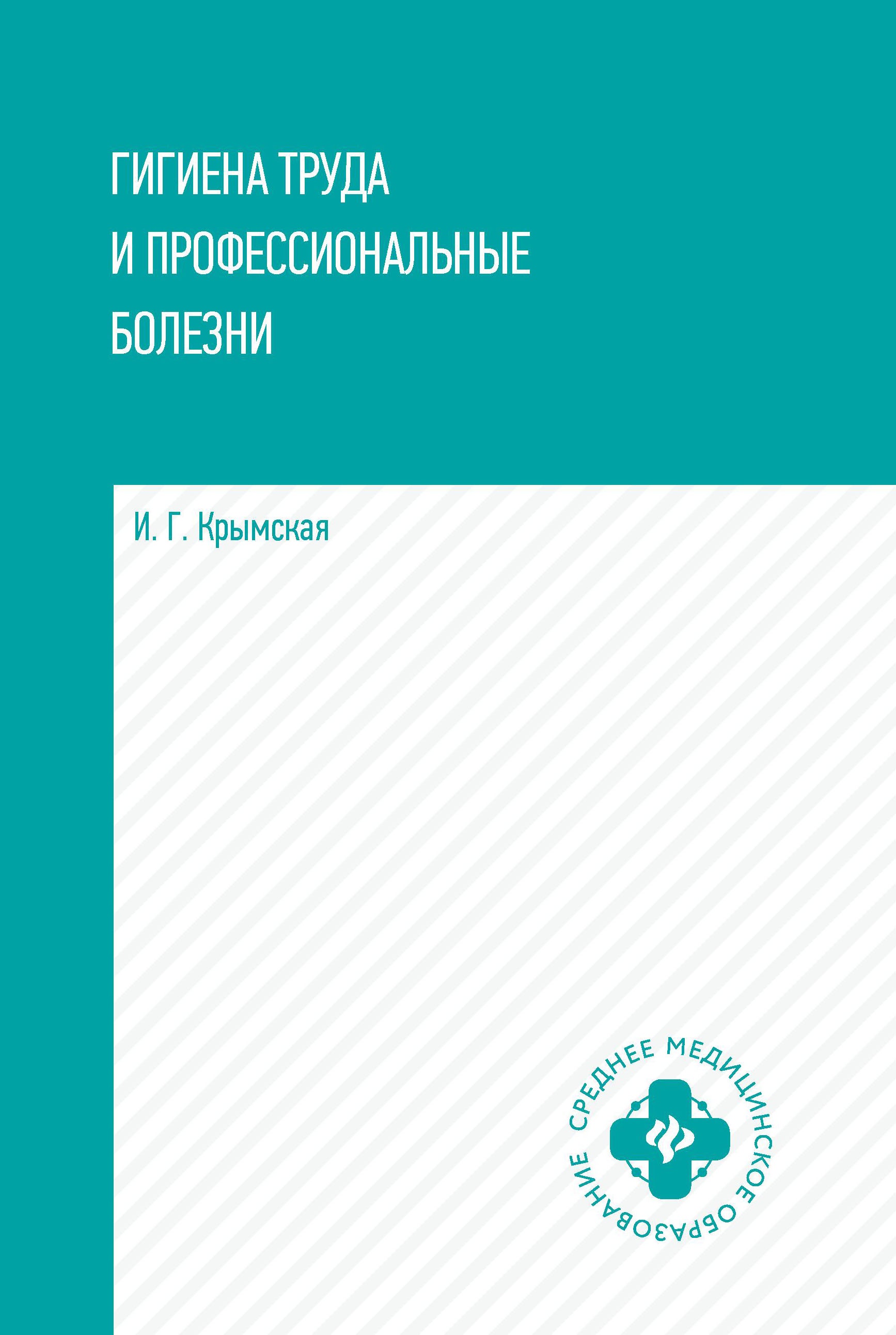 Ирина Крымская: Гигиена труда и профессиональные болезни. Учебное пособие