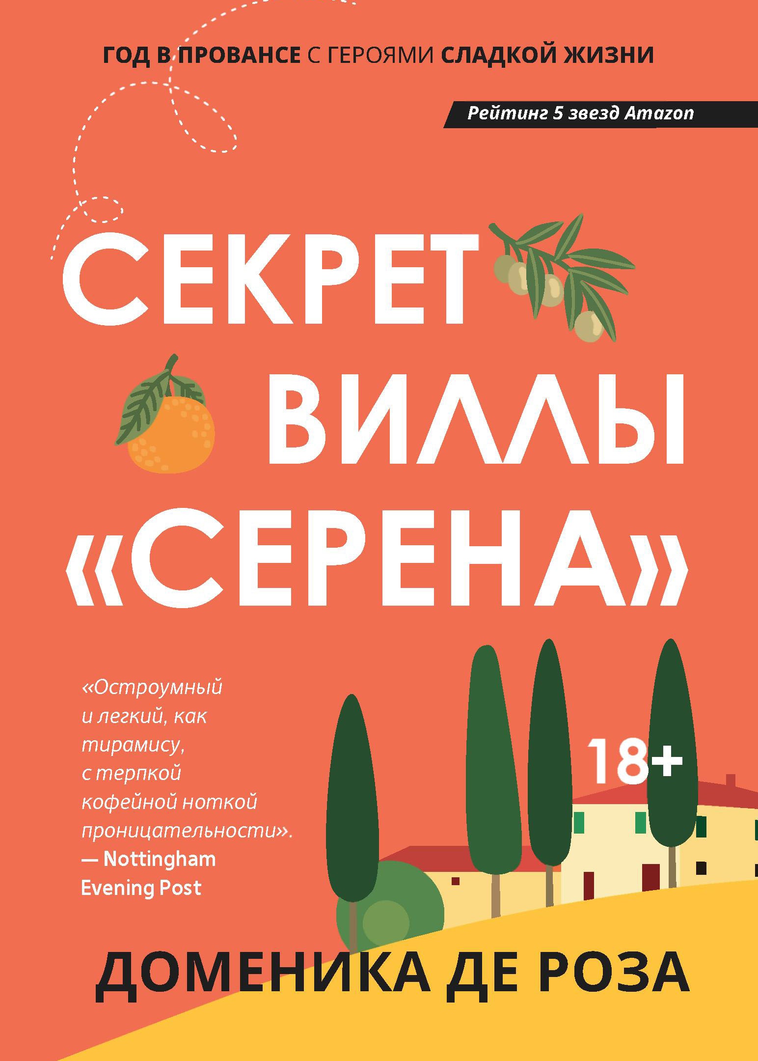 Роза Де: Секрет виллы "Серена"