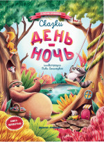 Сказки день-ночь дп