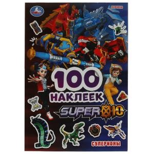 Super 10. Суперионы. 100 наклеек