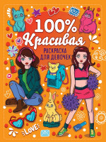 100% РАСКРАСКА ДЛЯ ДЕВЧОНОК. 100% КРАСИВАЯ