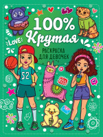 100% РАСКРАСКА ДЛЯ ДЕВЧОНОК. 100% КРУТАЯ