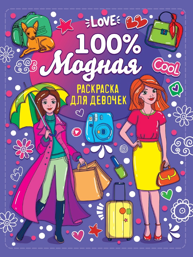 100% РАСКРАСКА ДЛЯ ДЕВЧОНОК. 100% МОДНАЯ