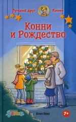 Конни и Рождество