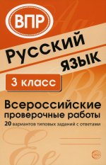 Русский язык. Всероссийские проверочные работы 3-й класс, 20 вариантов типовых заданий с ответами/ Малюшкин А. Б., Рогачева Е. Ю