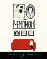 Чемпион