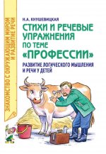 Наталия Кнушевицкая: Стихи и речевые упражнения по теме "Профессии". Развитие логического мышления и речи у детей