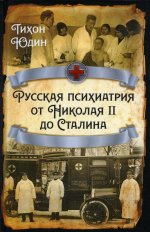 Тихон Юдин: Русская психиатрия от Николая II до Сталина