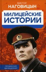 Виктор Наговицын: Милицейские истории
