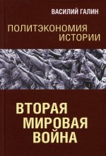 Василий Галин: Вторая мировая война. Политэкономия истории