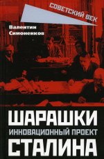 Валентин Симоненков: Шарашки - инновационный проект Сталина
