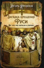 Игорь Фроянов: Загадка крещения Руси. Во что мы верили и верим
