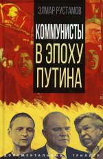 Элмар Рустамов: Коммунисты в эпоху Путина