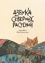 Юлия Никитина: Азбука Северных растений