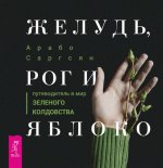 Арабо Саргсян: Желудь, рог и яблоко. Путеводитель в мир зеленого колдовства