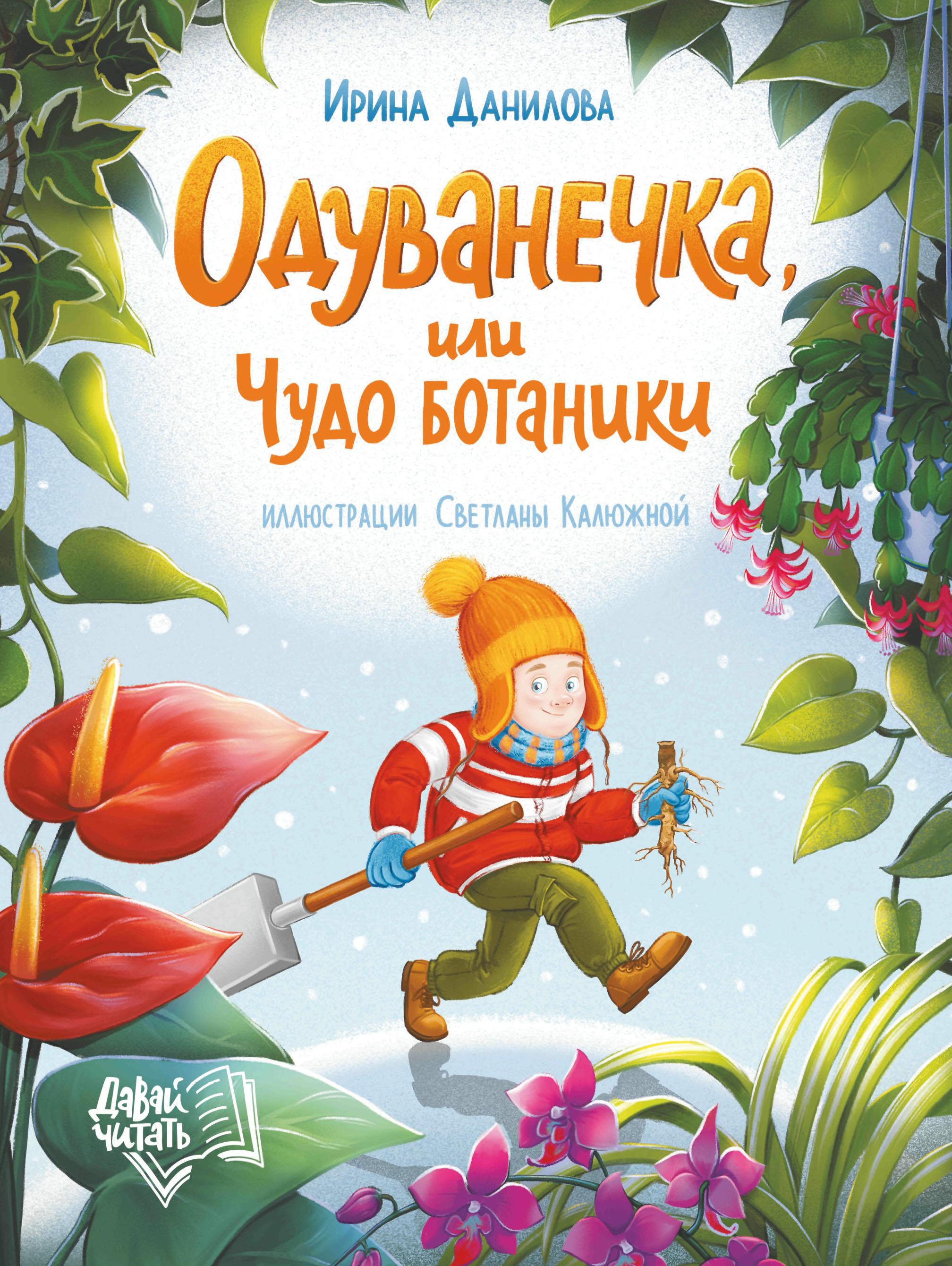 Ирина Данилова: Одуванечка, или Чудо ботаники