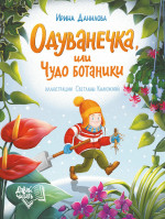 Ирина Данилова: Одуванечка, или Чудо ботаники
