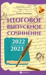 Елена Амелина: Итоговое выпускное сочинение 2022/2023