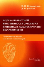 Шихвердиев, Ушаков: Оценка возрастной изношенности органов пациентов в кардиохирургии и кардиологии