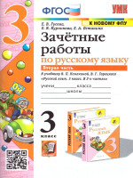 Гусева, Курникова, Останина: Русский язык. 3 класс. Зачетные работы к учебнику В. П. Канакиной, В. Г. Горецкого. Часть 2
