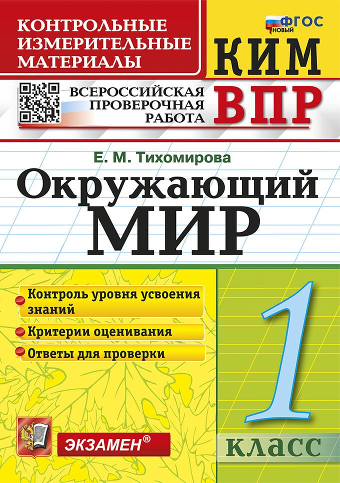 КИМ-ВПР Окружающий мир 1 класс. ФГОС НОВЫЙ