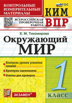 КИМ-ВПР Окружающий мир 1 класс. ФГОС НОВЫЙ
