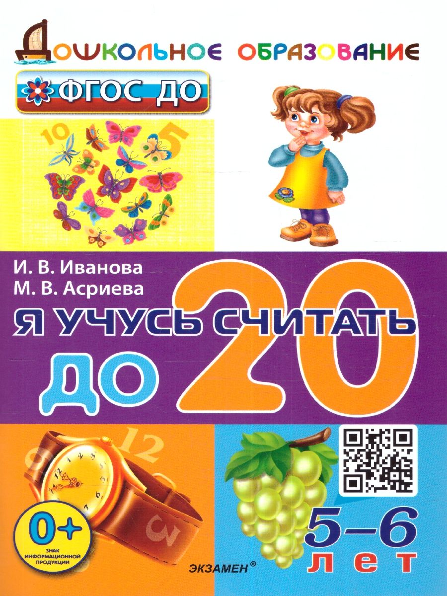 Я учусь считать до 20. 5-6 лет. ФГОС ДО